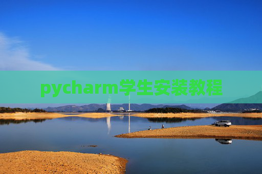pycharm学生安装教程
