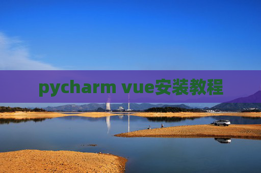 pycharm vue安装教程