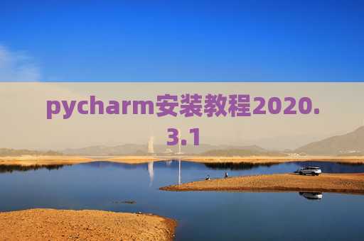 pycharm安装教程2020.3.1