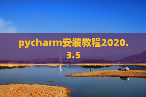 pycharm安装教程2020.3.5